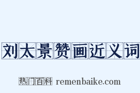 刘太景赞画近义词是什么意思的图片